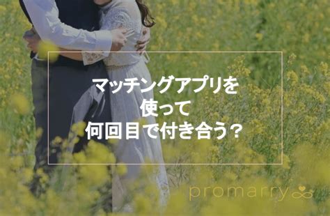 マッチングアプリ 付き合う 決め手|マッチングアプリを使って何回目で付き合う？告白するタイミン .